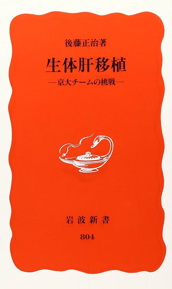 生体肝移植: 京大チームの挑戦 (岩波新書 新赤版 804) | 後藤